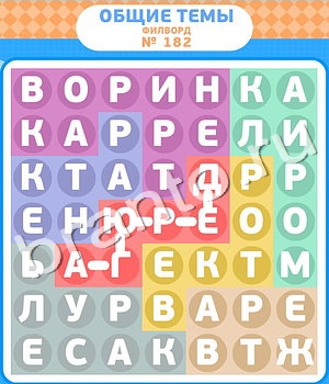 ответы на игру Филворды уровень 182