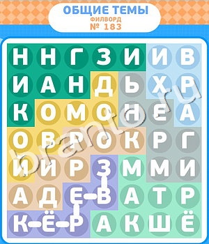 Филворды ВК ответ на уровень 183