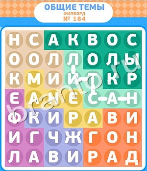 ответы на игру Филворды уровень 184
