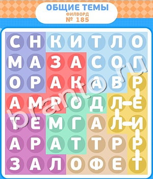 ответы на игру Филворды уровень 185