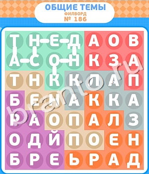 ответы на игру Филворды уровень 186