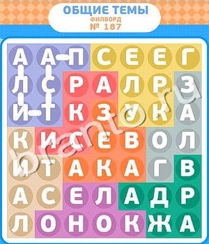 ответы на игру Филворды уровень 187