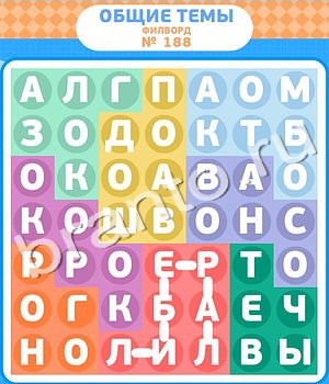 ответы на игру Филворды уровень 188