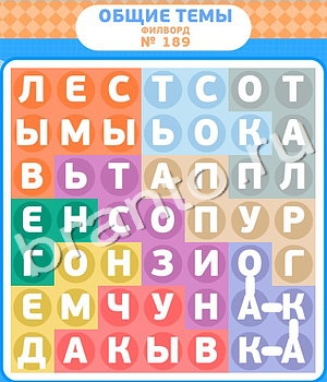 ответы на игру Филворды в Одноклассниках уровень 189