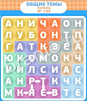 Филворды игра ответы ВК уровень 190