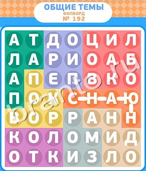 видповиди на игру Филворды уровень 192