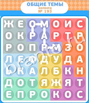 помощь на игру Филворды уровень 193