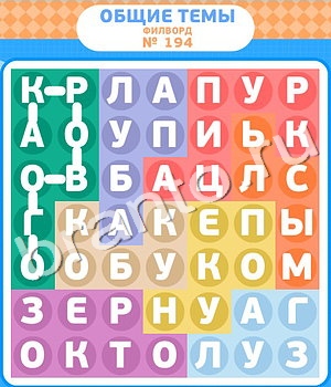 Филворды игра ответы уровень 194