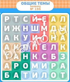 подсказки на игру Филворды уровень 195