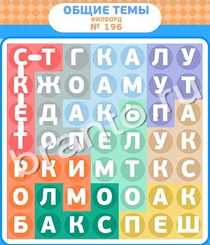 решения на игру Филворды Одноклассники уровень 196
