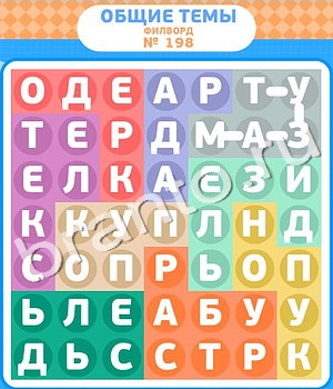 ответы на игру Филворды уровень 198