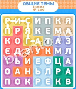 Филворды ответ на уровень 199