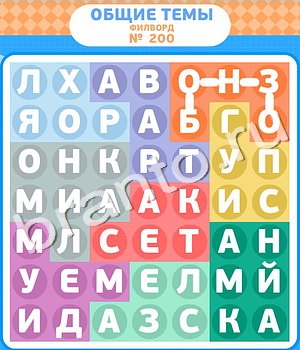 Филворды ответ на уровень 200