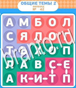 подсказки на игру Филворды - общие темы-2 уровень 42