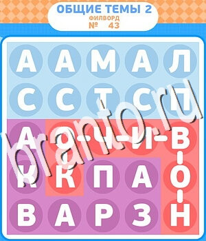 помощь на игру Филворды - общие темы-2 одноклассники уровень 43