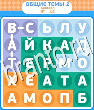 решения на игру Филворды - общие темы-2 вконтакте уровень 44