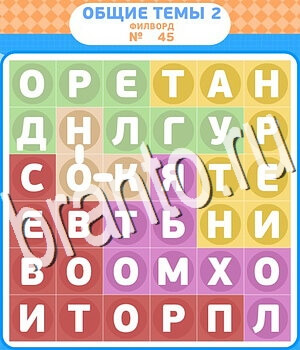 ответы на игру Филворды - общие темы-2 в контакте уровень 45