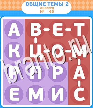 игра Филворды - общие темы-2 ответы в контакте уровень 46