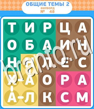 игра Филворды - общие темы-2 помощь ВК уровень 48