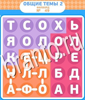 игра Филворды - общие темы-2 решения уровень 49