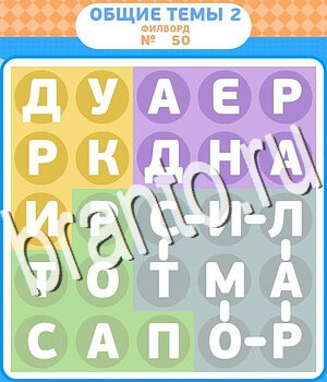 игра Филворды - общие темы-2 відповіді в контакте уровень 50