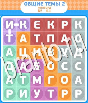 игра Филворды - общие темы-2 відповіді в контакте уровень 51