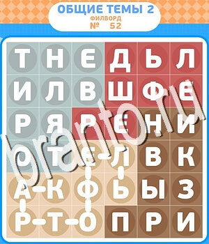 Филворды - общие темы-2 ответ на уровень 52