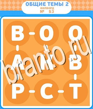 Филворды - общие темы-2 игра ответы вконтакте уровень 53