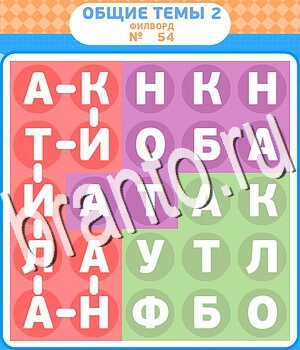 скриншоты с ответами Филворды - общие темы-2 уровень 54