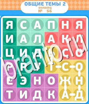 Филворды - общие темы-2 игра решения уровень 56