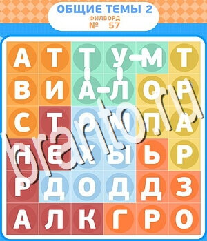ответы на игру Филворды - общие темы-2 вконтакте уровень 57