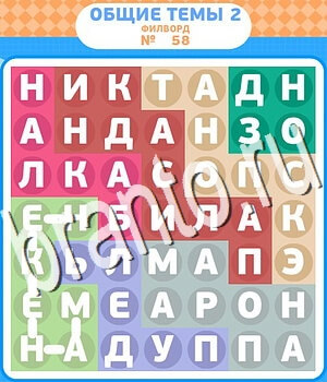 Филворды - общие темы-2 игра відповіді в контакте уровень 58