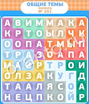 ответы на игру Филворды уровень 201