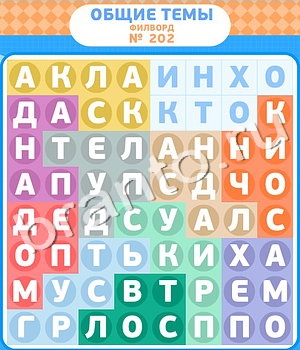 подсказки на игру Филворды уровень 202