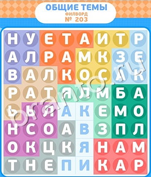 помощь на игру Филворды одноклассники уровень 203