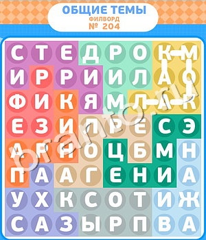 решения на игру Филворды вконтакте уровень 204