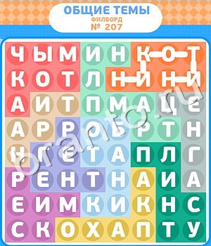 игра Филворды подсказки одноклассники уровень 207