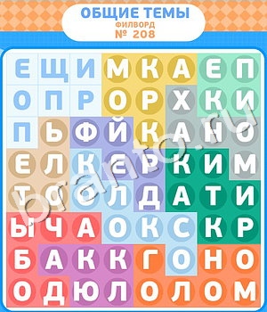 игра Филворды помощь ВК уровень 208