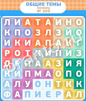 игра Филворды решения уровень 209