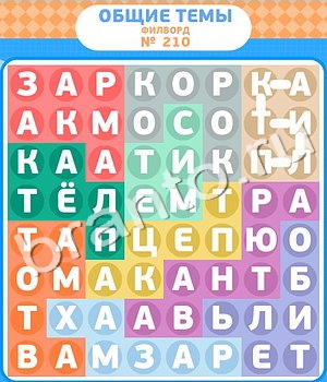 игра Филворды відповіді в контакте уровень 210
