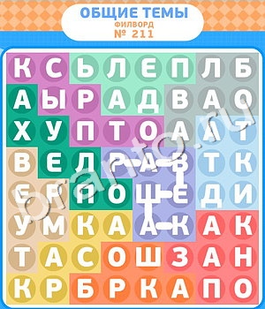игра Филворды відповіді в контакте уровень 211