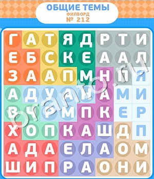 Филворды ответ на уровень 212