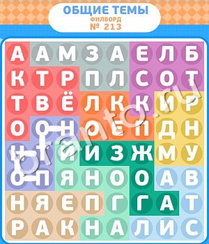 Филворды игра ответы вконтакте уровень 213