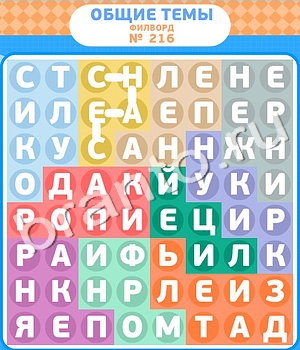 Филворды игра решения уровень 216