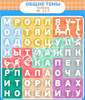 ответы на игру Филворды вконтакте уровень 217