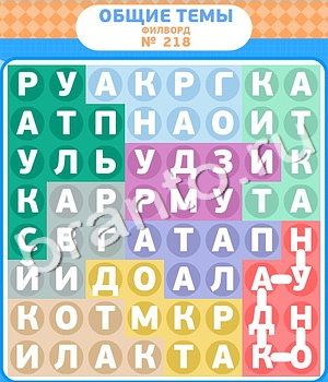 Филворды игра відповіді в контакте уровень 218