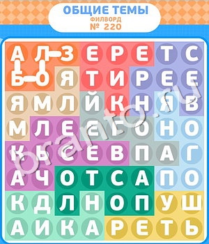 ответы на игру Филворды уровень 220