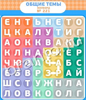 Филворды ответ на уровень 221