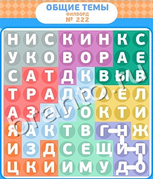 ответы на игру Филворды уровень 222