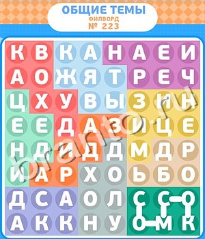 Филворды ВК ответ на уровень 223